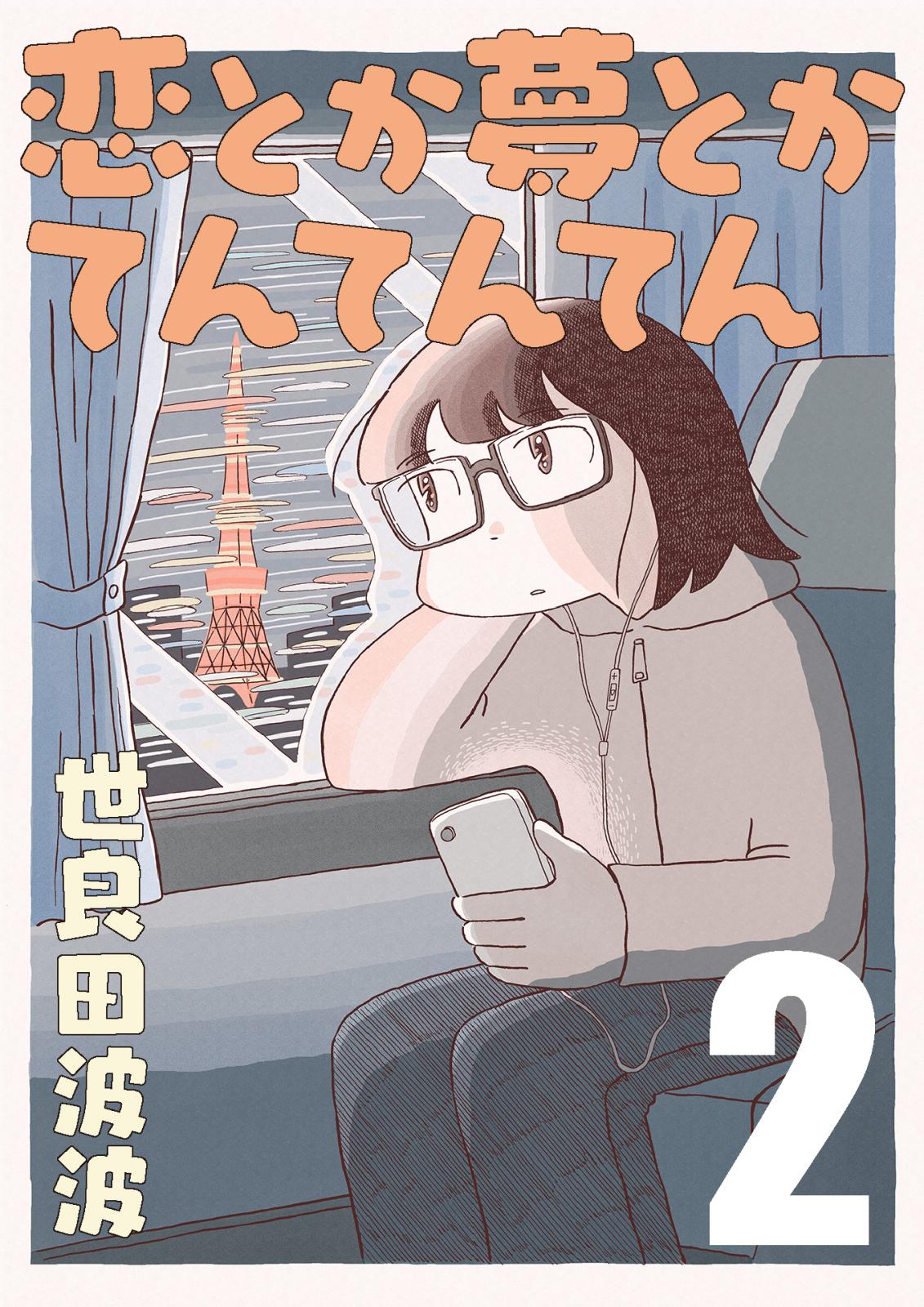 【期間限定　無料お試し版　閲覧期限2024年12月27日】恋とか夢とかてんてんてん【単話】２