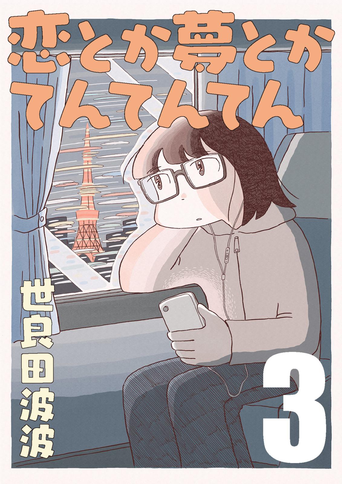 【期間限定　無料お試し版　閲覧期限2024年12月27日】恋とか夢とかてんてんてん【単話】３