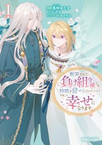 断罪された負け組令嬢ですが、時間を戻せるようになったので今度こそ幸せになります