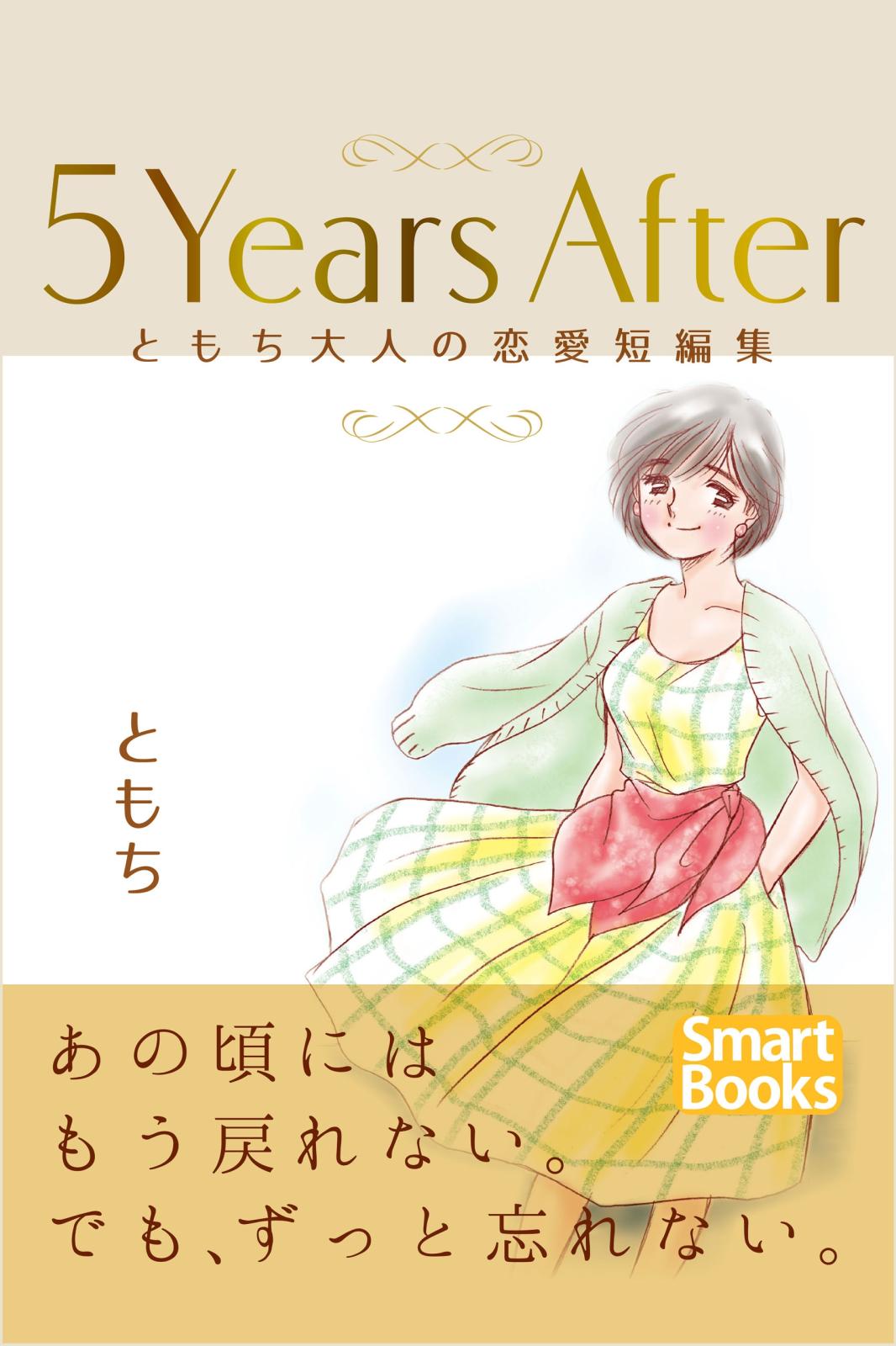 ５Years After ともち大人の恋愛短編集