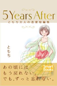 ５Years After ともち大人の恋愛短編集