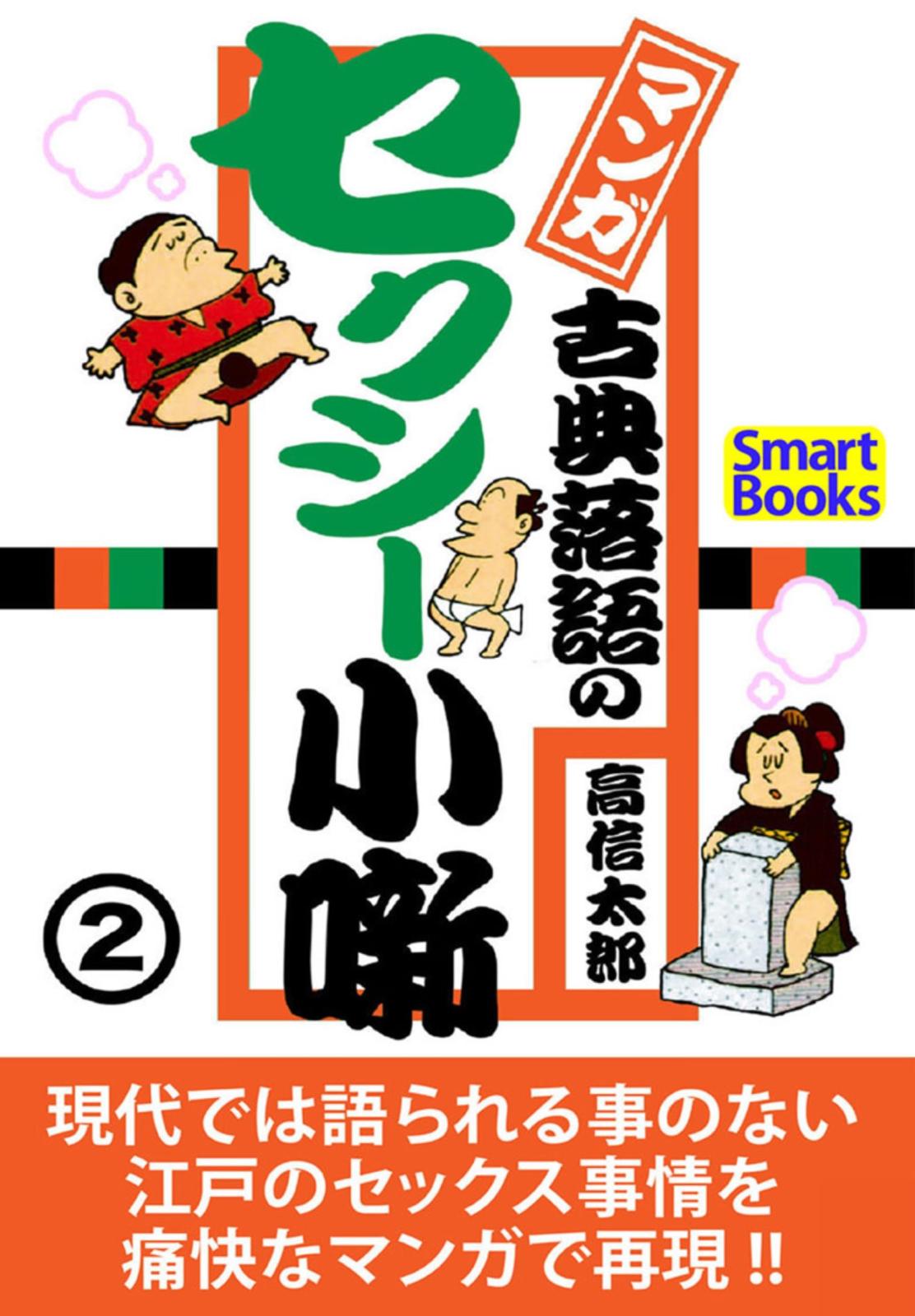 マンガ 古典落語のセクシー小噺 2