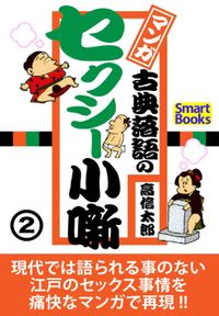 マンガ 古典落語のセクシー小噺