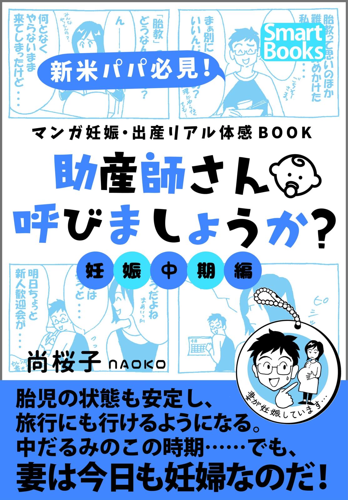 マンガ 妊娠・出産リアル体感BOOK 助産師さん呼びましょうか？ 2 妊娠中期編