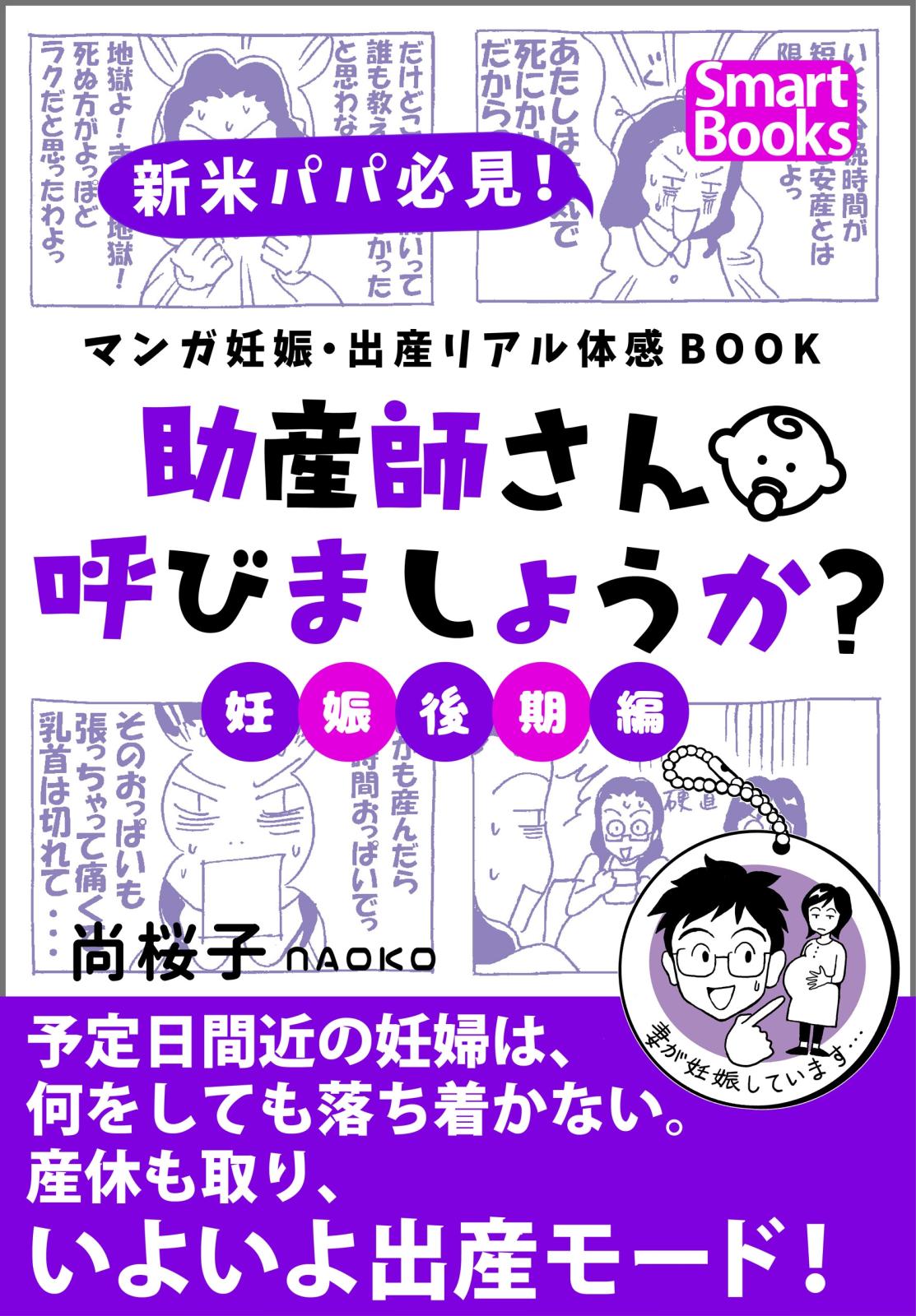 マンガ 妊娠・出産リアル体感BOOK 助産師さん呼びましょうか？ 3 妊娠後期編