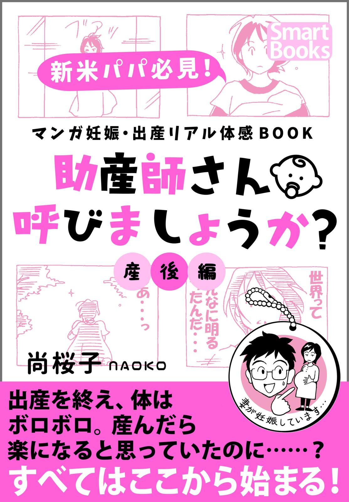 マンガ 妊娠・出産リアル体感BOOK 助産師さん呼びましょうか？ 5 産後編