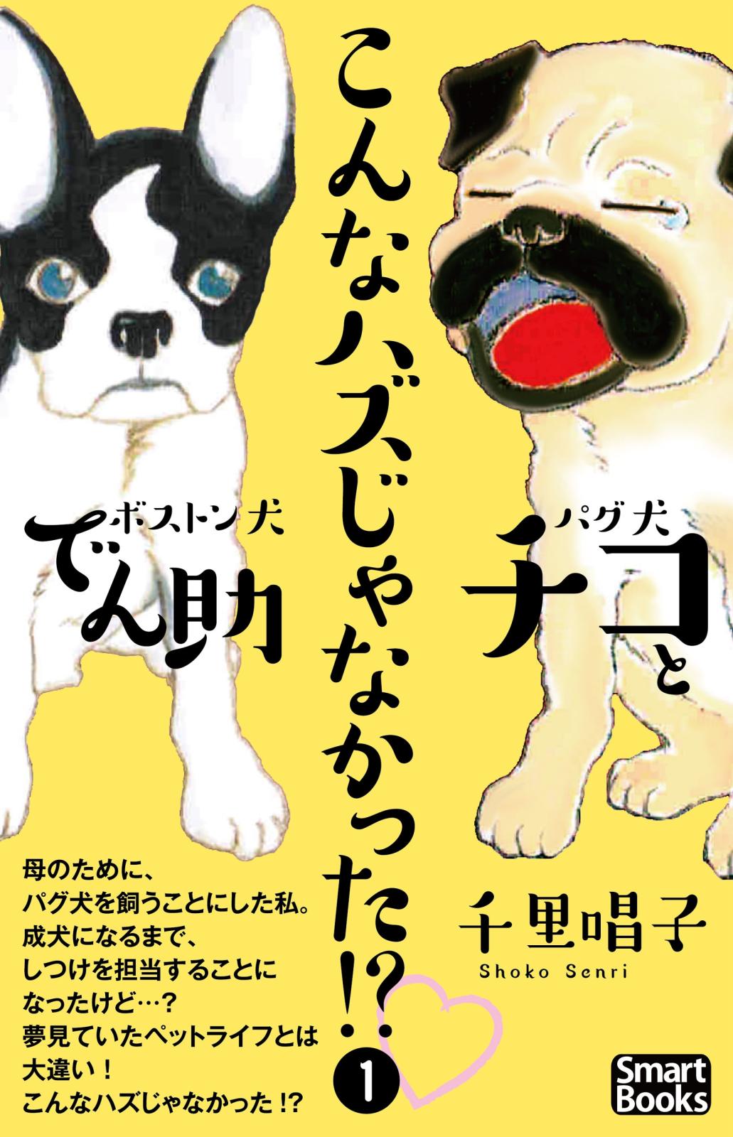 こんなハズじゃなかった!?　パグ犬チコとボストン犬でん助 1