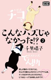 こんなハズじゃなかった!?　パグ犬チコとボストン犬でん助