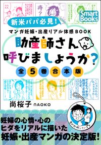 マンガ 妊娠・出産リアル体感BOOK　[全5巻合本版］