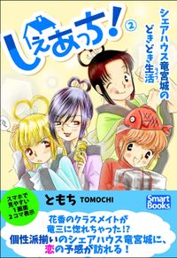 しぇあっち！ シェアハウス竜宮城のどきどき生活