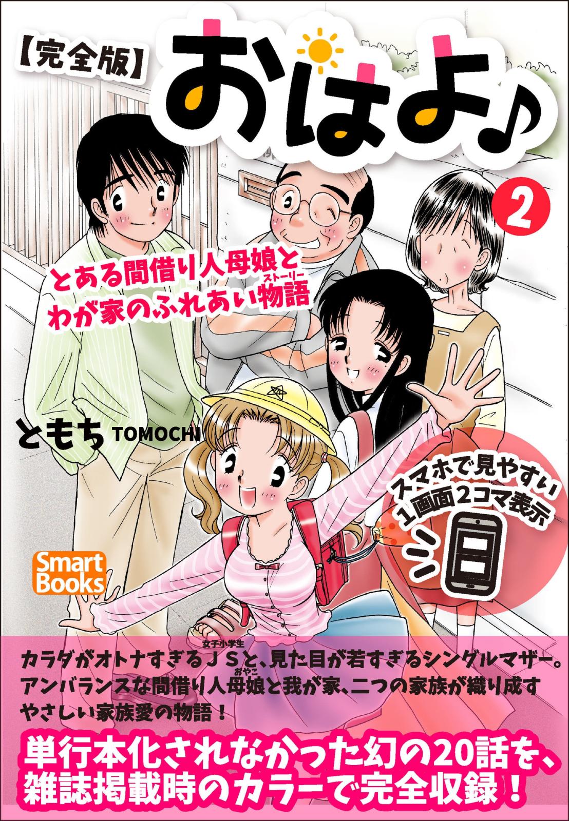 【完全版】おはよ♪ とある間借り人母娘とわが家のふれあい物語 2