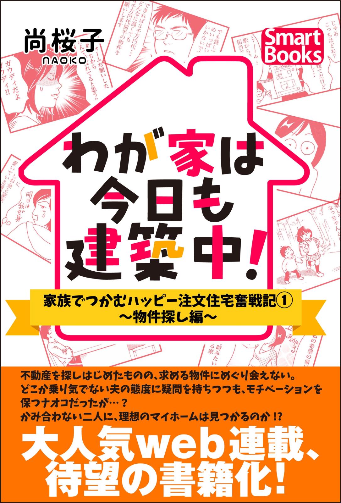 わが家は今日も建築中！ 家族でつかむハッピー注文住宅奮戦記 1 ～物件探し編～