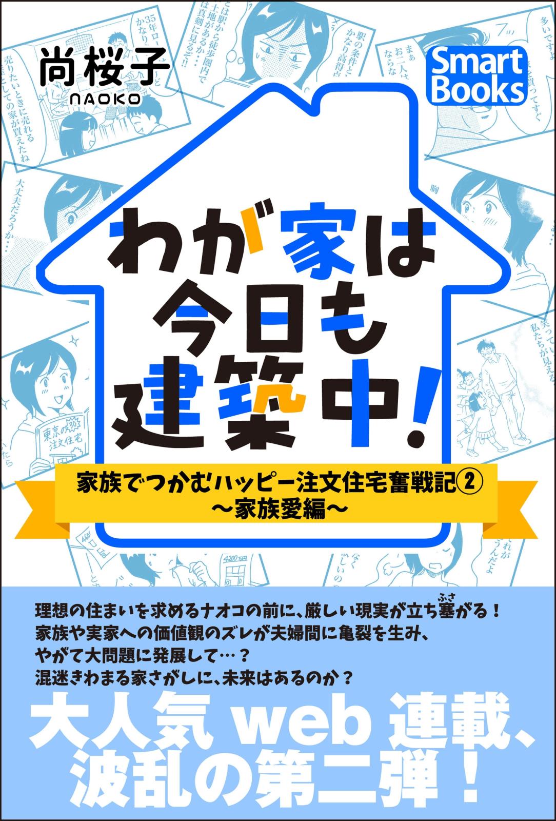 わが家は今日も建築中！ 家族でつかむハッピー注文住宅奮戦記 2 ～家族愛編～