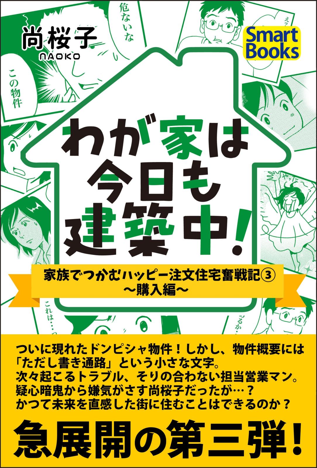 わが家は今日も建築中！ 家族でつかむハッピー注文住宅奮戦記 3 ～購入編～