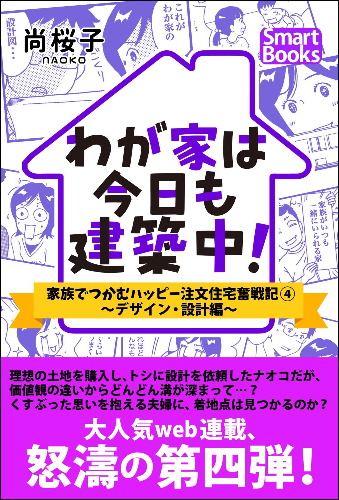 わが家は今日も建築中！ 家族でつかむハッピー注文住宅奮戦記 4 ～デザイン・設計編～