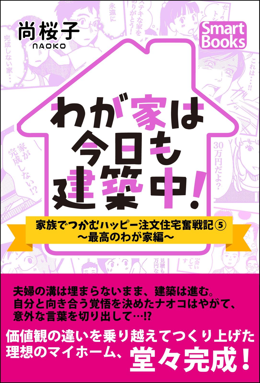 わが家は今日も建築中！ 家族でつかむハッピー注文住宅奮戦記 5 ～最高のわが家編～