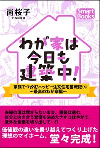 わが家は今日も建築中！ 家族でつかむハッピー注文住宅奮戦記