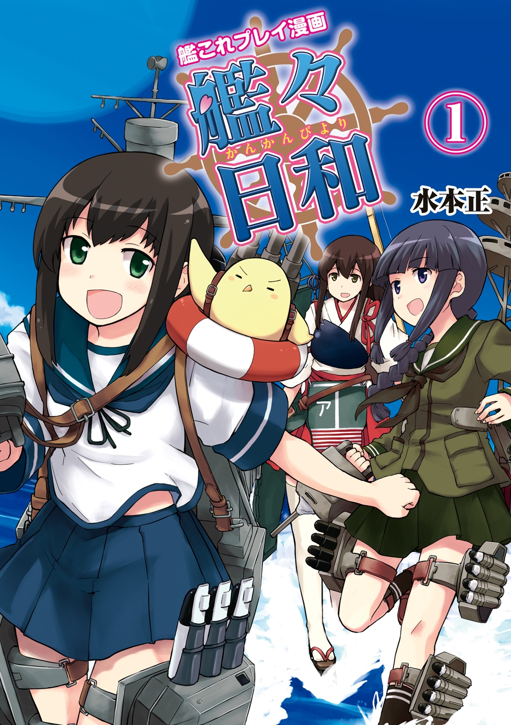 艦これプレイ漫画 艦々日和(1)