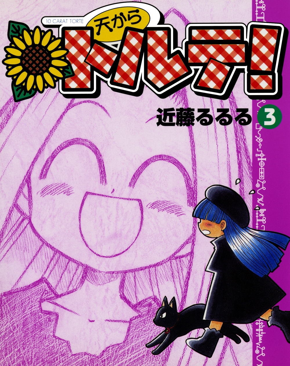 天からトルテ!｜漫画・コミックを読むならmusic.jp