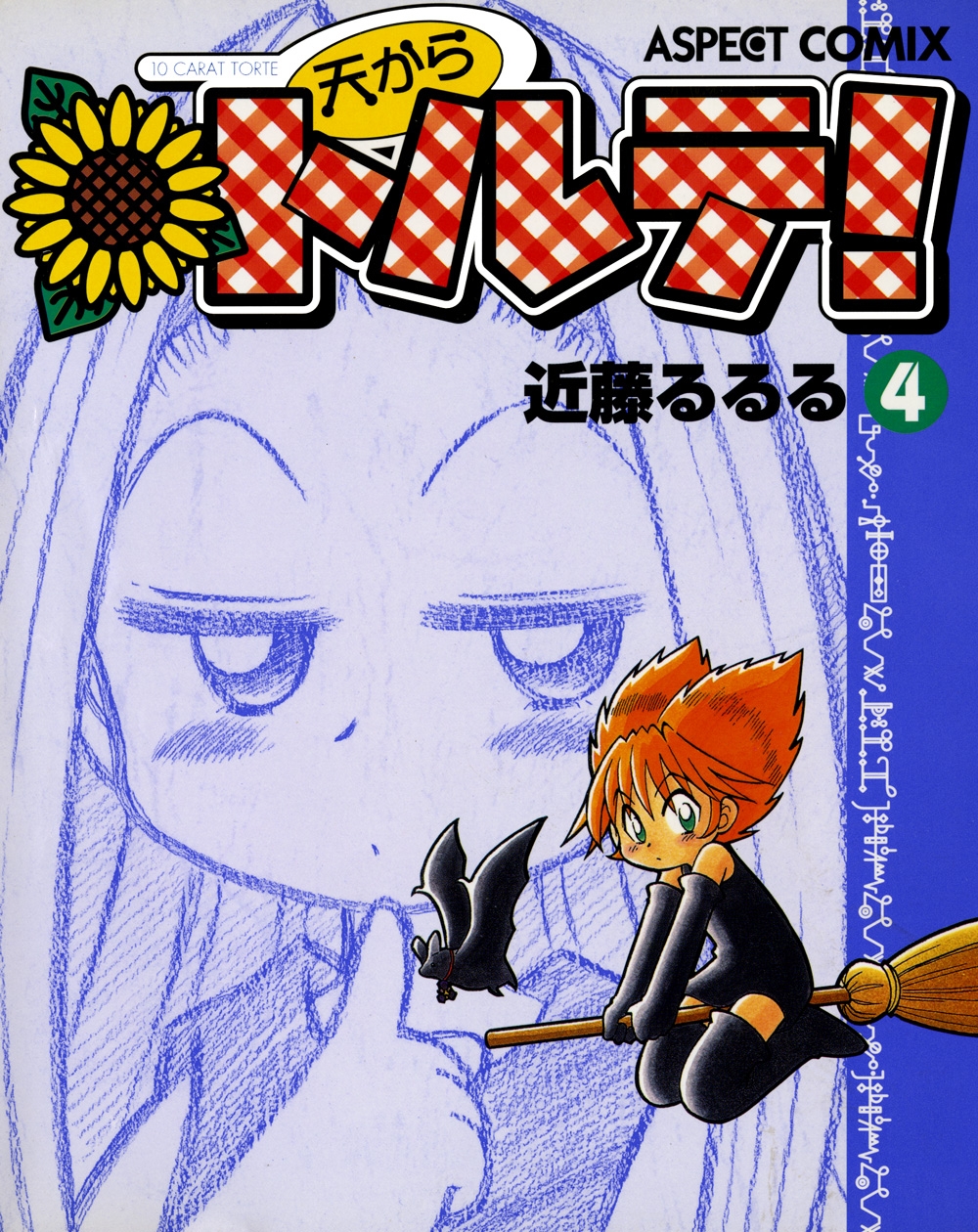 天からトルテ!｜漫画・コミックを読むならmusic.jp