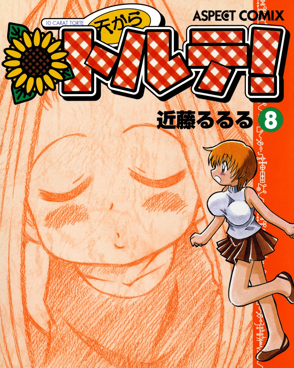 天からトルテ!｜漫画・コミックを読むならmusic.jp