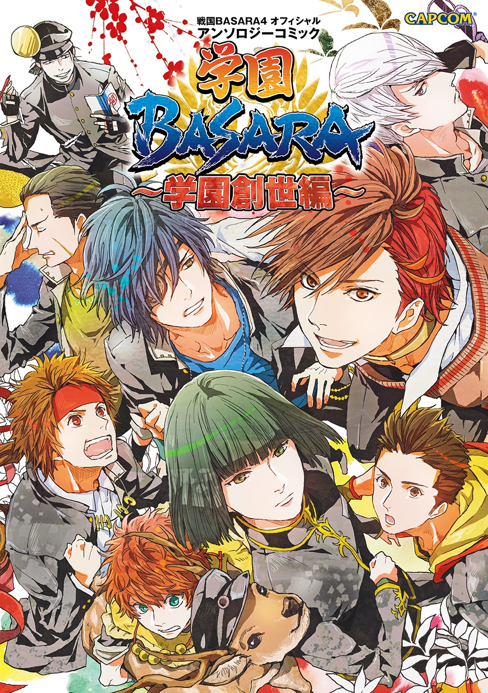 戦国BASARA4オフィシャルアンソロジーコミック 学園BASARA～学園創世編～