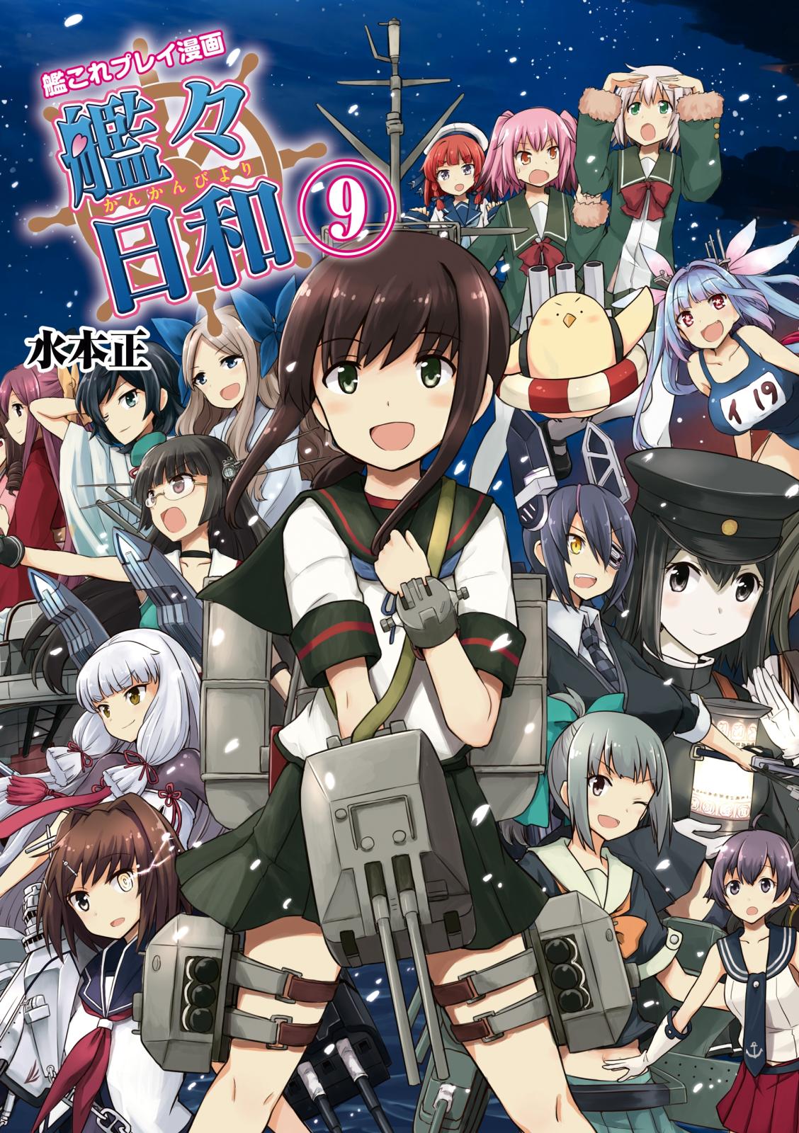 艦これプレイ漫画 艦々日和(9)