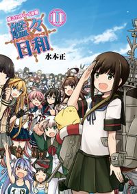 艦これプレイ漫画 艦々日和