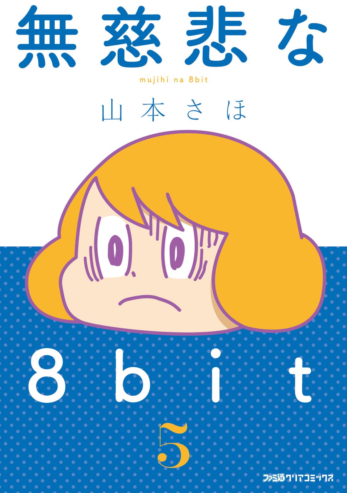 無慈悲な8bit（5）