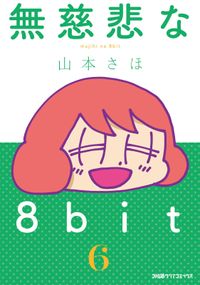 無慈悲な8bit