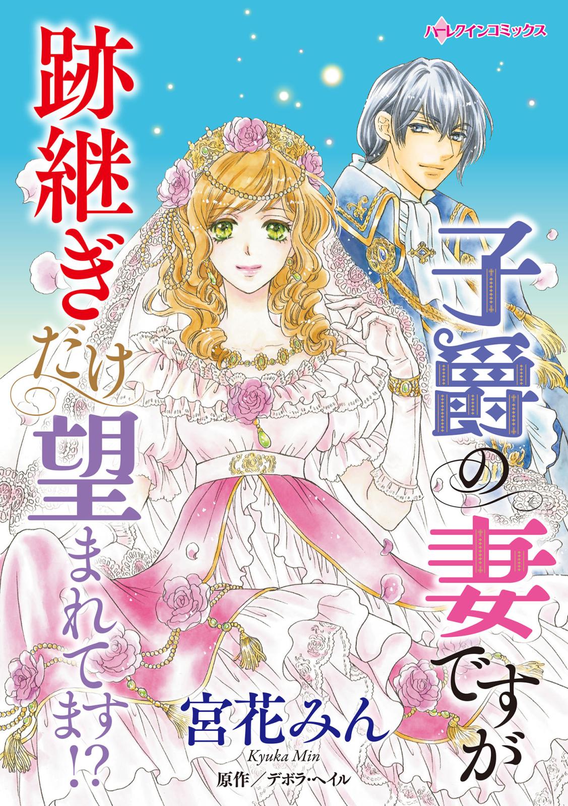 捨てられた妻に新しい夫ができました｜漫画・コミックを読むならmusic.jp