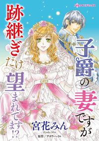 子爵の妻ですが跡継ぎだけ望まれてます!?