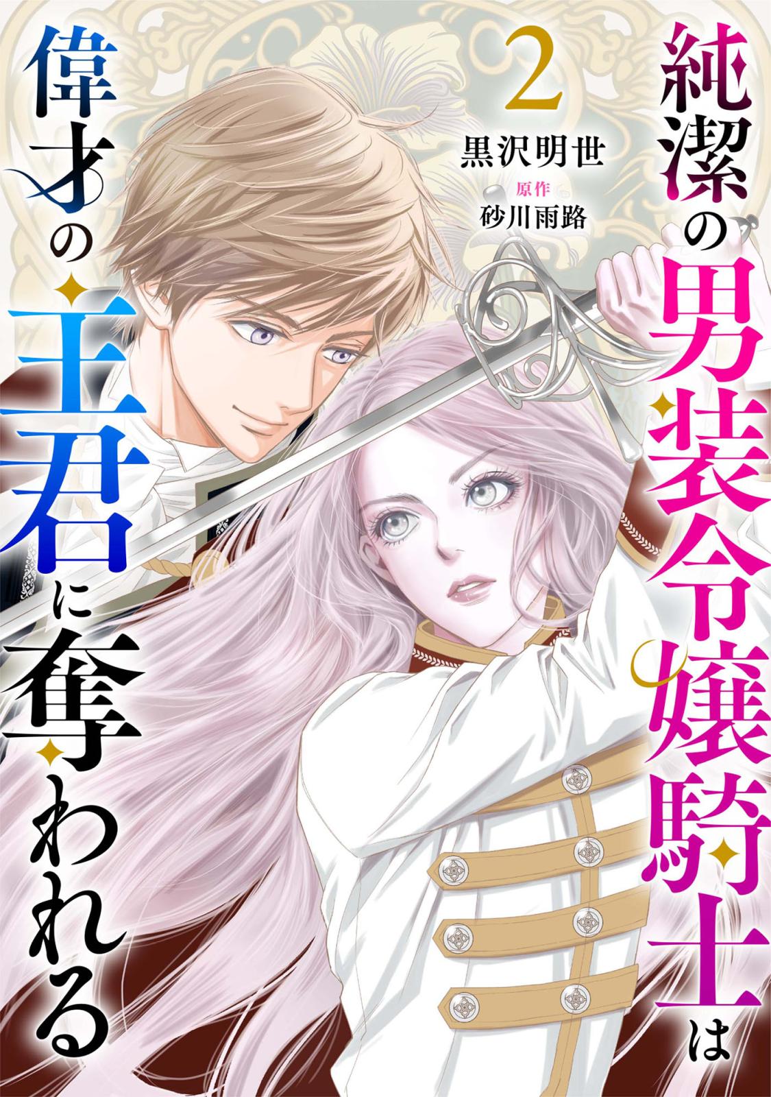 純潔の男装令嬢騎士は偉才の主君に奪われる【分冊版】2話