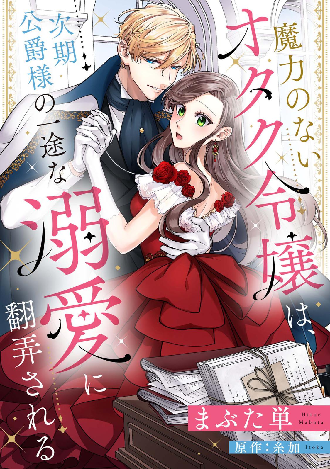 魔力のないオタク令嬢は、次期公爵様の一途な溺愛に翻弄される【分冊版】9話