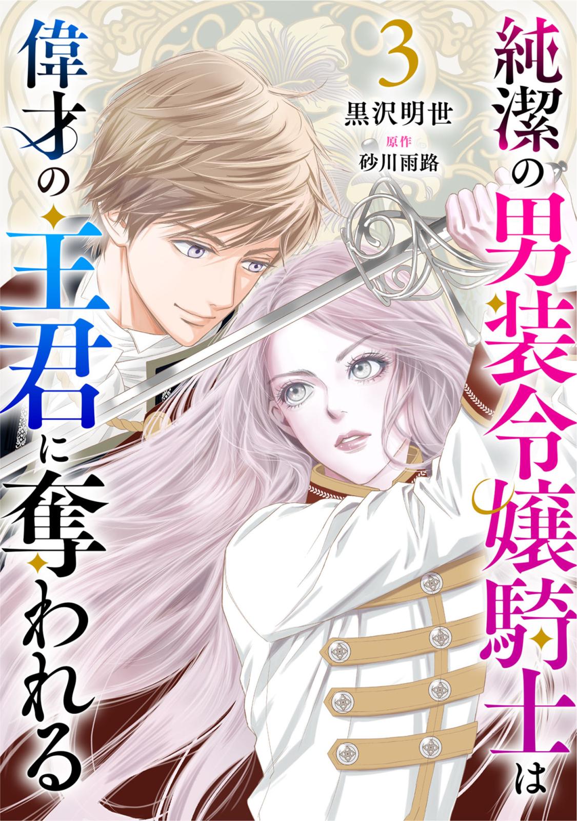 純潔の男装令嬢騎士は偉才の主君に奪われる【分冊版】3話