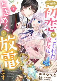 二度目の初恋がこじれた魔女は、ときめくと放電します【分冊版】