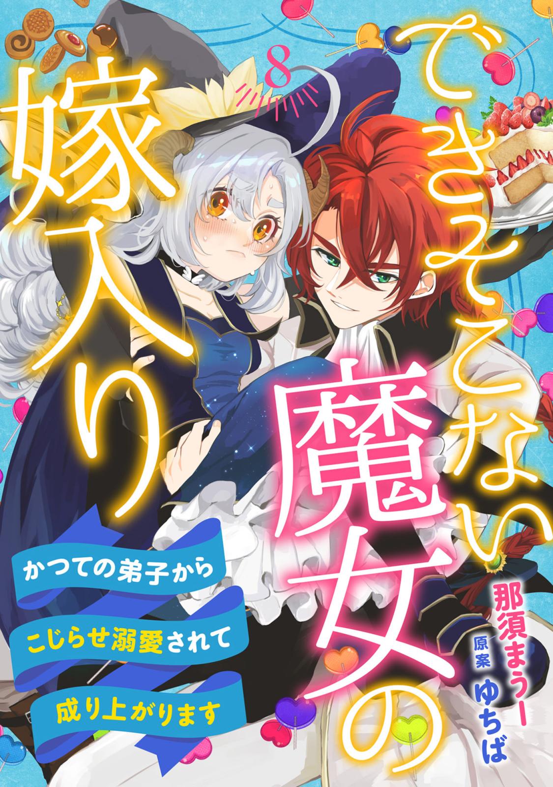 できそこない魔女の嫁入り～かつての弟子からこじらせ溺愛されて成り上がります～【分冊版】8話