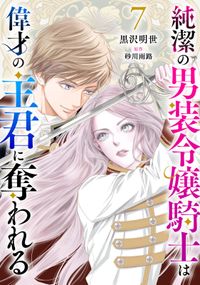 純潔の男装令嬢騎士は偉才の主君に奪われる【分冊版】