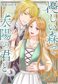 優しい森で太陽の君と【新装版】