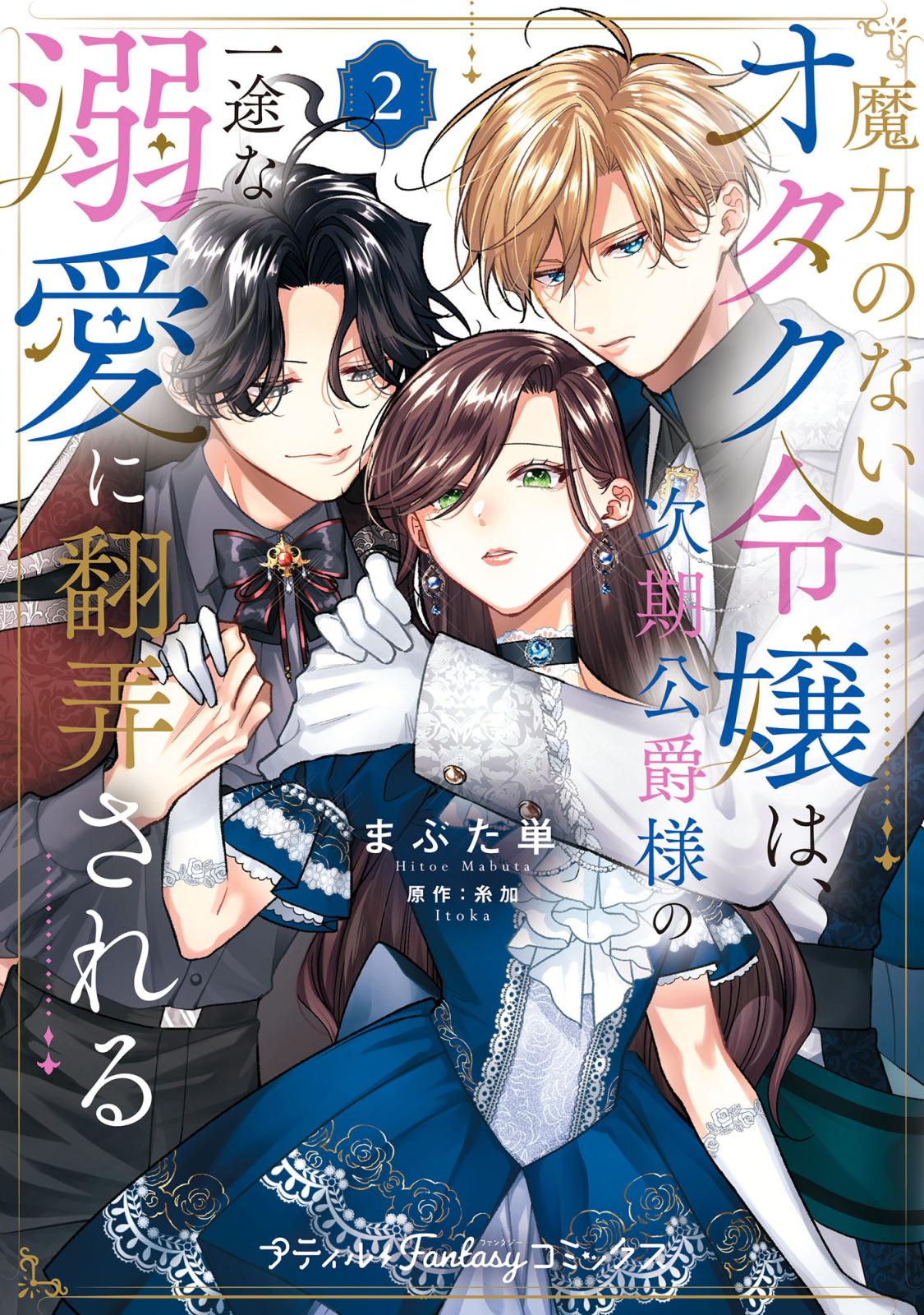 魔力のないオタク令嬢は、次期公爵様の一途な溺愛に翻弄される　2【電子限定特典付き】