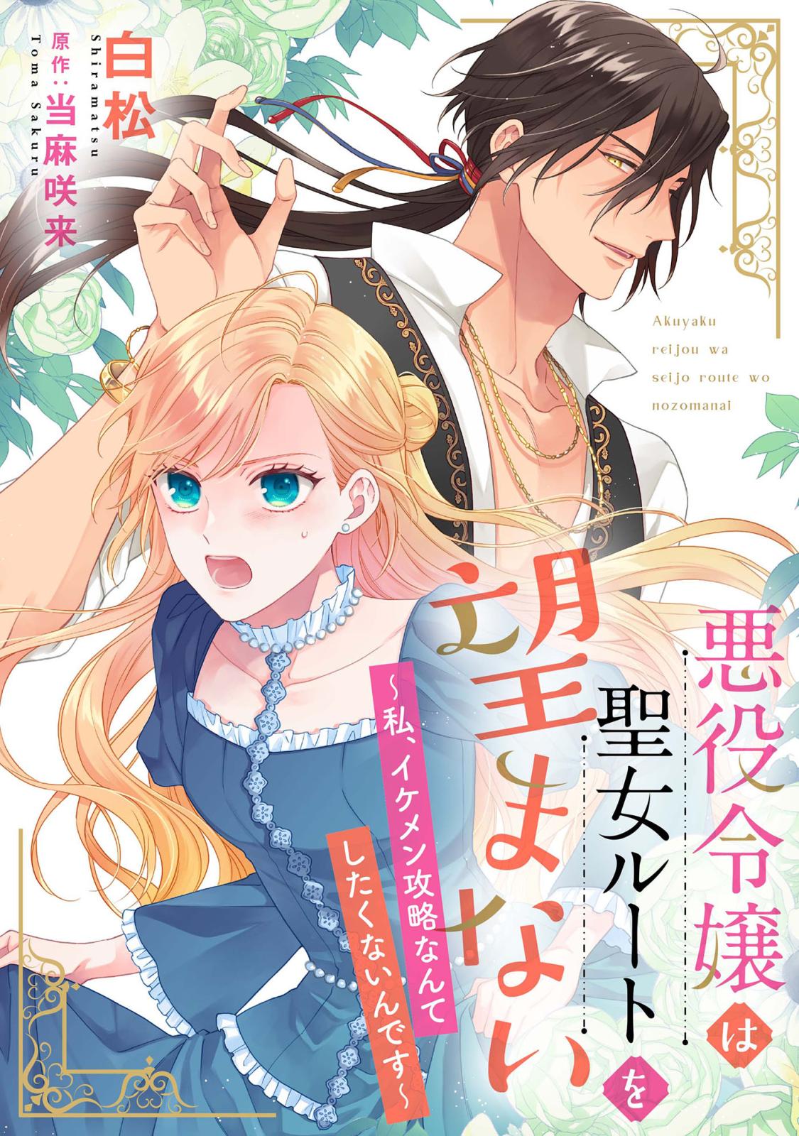 悪役令嬢は聖女ルートを望まない ～私、イケメン攻略なんてしたくないんです～【分冊版】10話