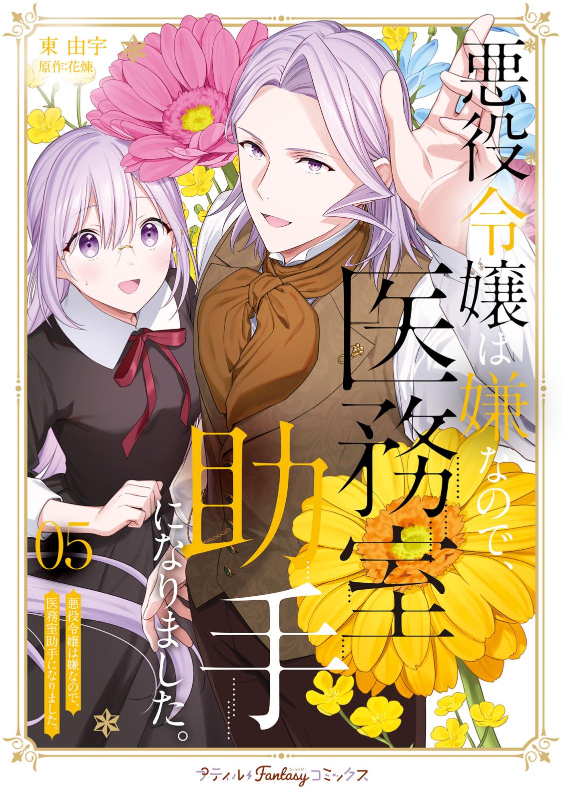 悪役令嬢は嫌なので、医務室助手になりました。｜漫画・コミックを読む