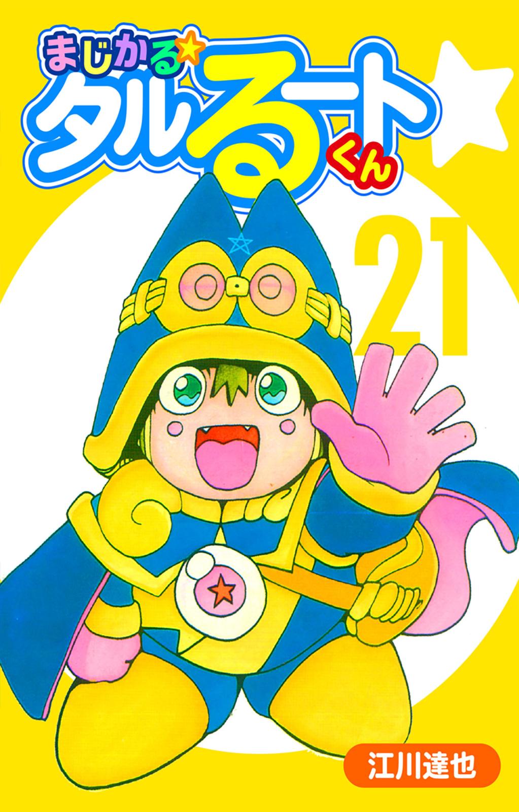 江川達也｜漫画・コミックを読むならmusic.jp
