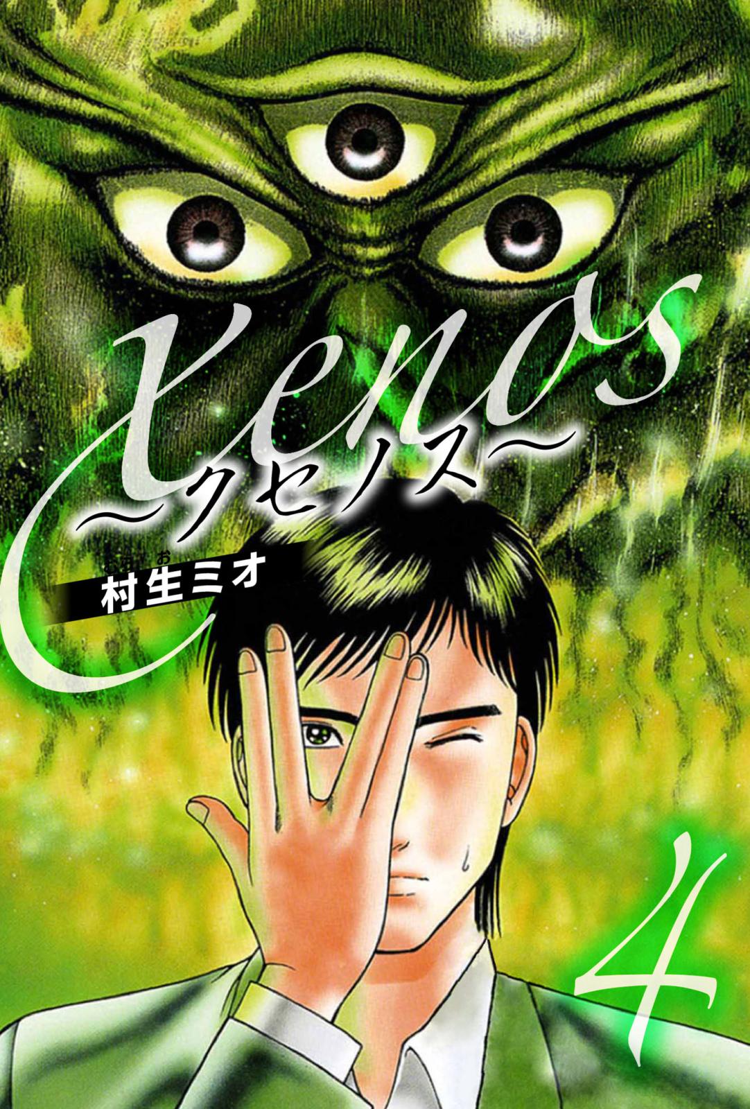 村生ミオ｜漫画・コミックを読むならmusic.jp