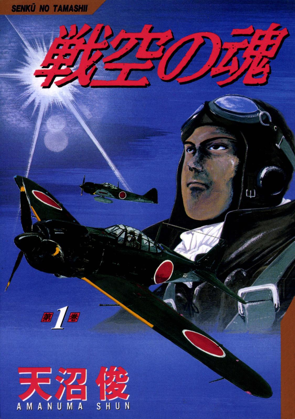 戦空の魂　1巻