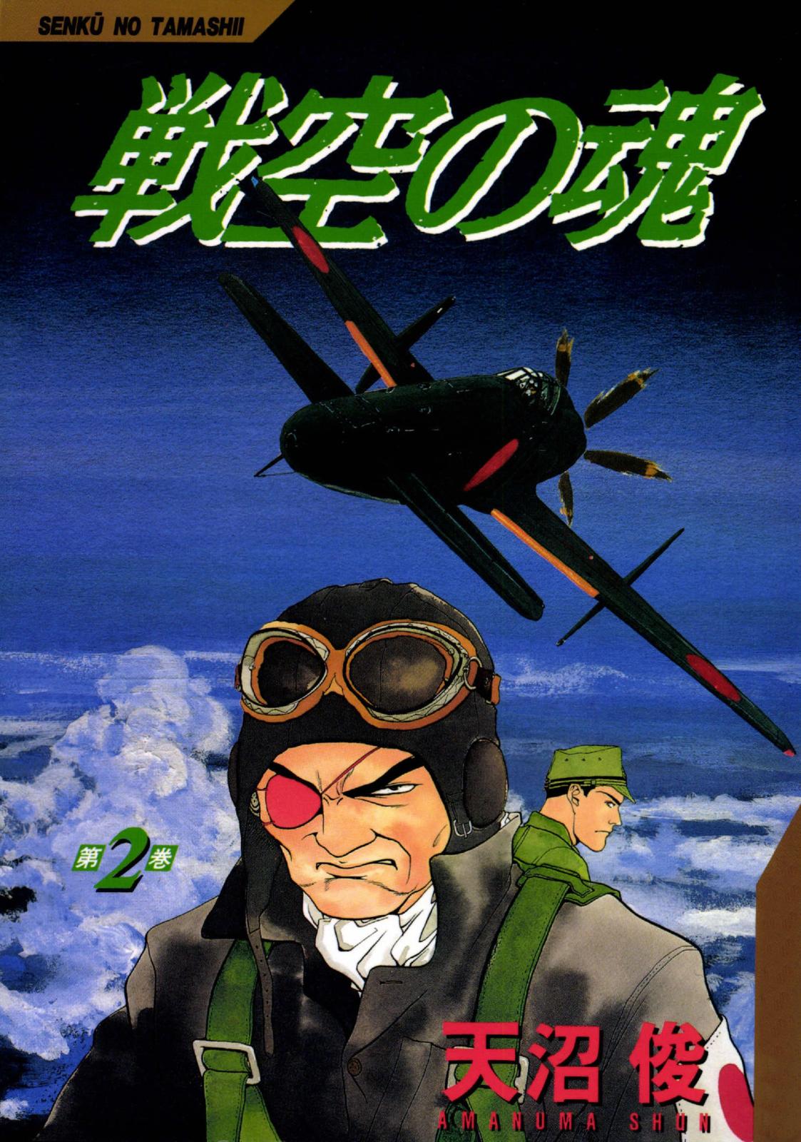 戦空の魂　2巻