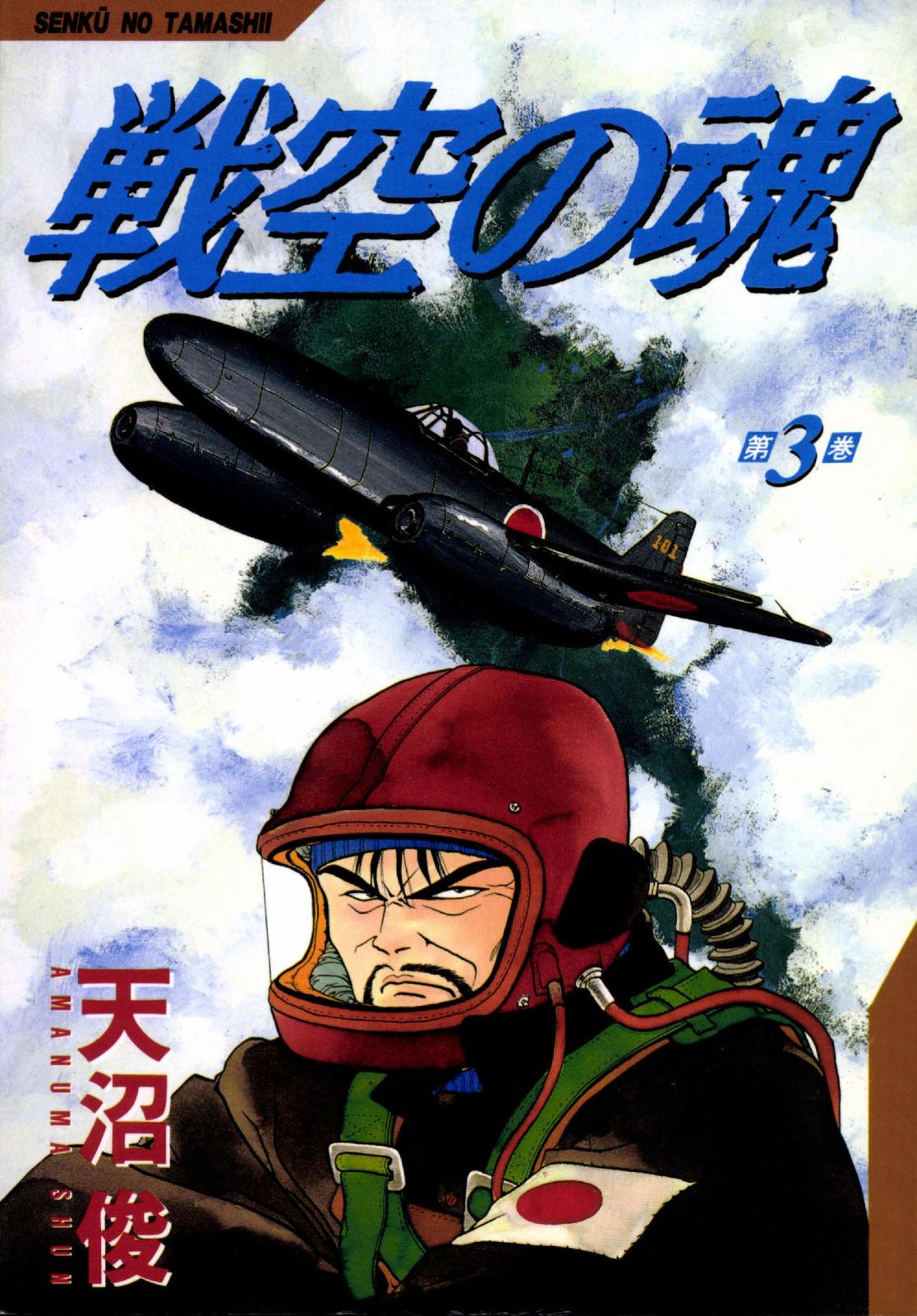 戦空の魂　3巻