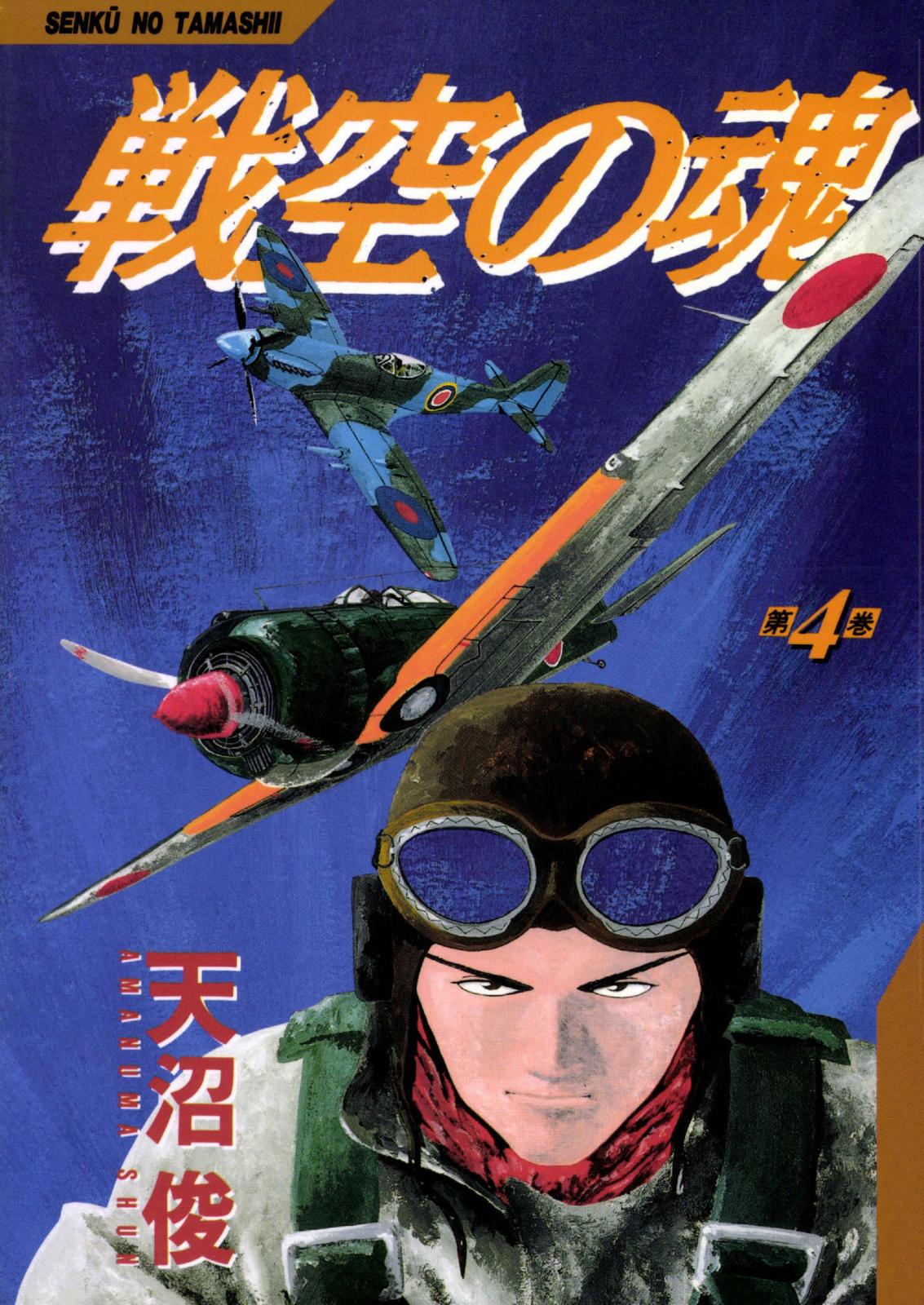 戦空の魂　4巻