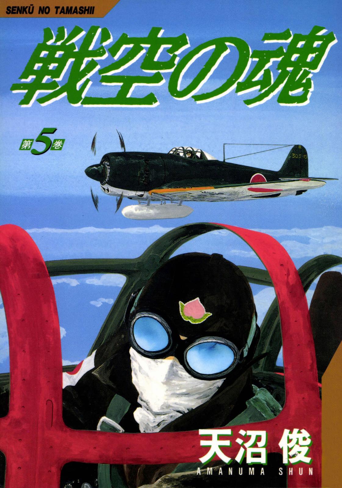 戦空の魂　5巻