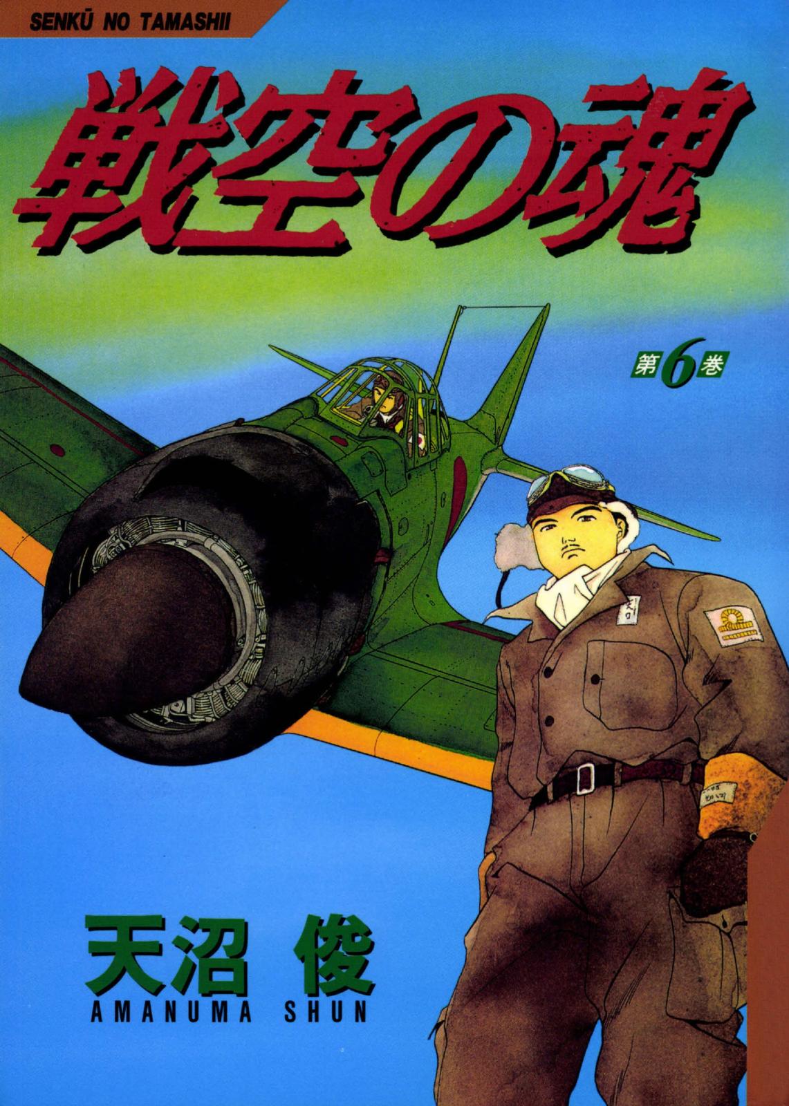 戦空の魂　6巻